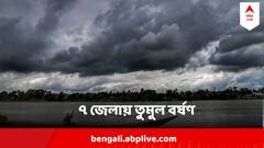 Weather Update : শক্তিশালী হয়েছে নিম্নচাপ, ৭ জেলায় তুমুল বর্ষণ, উথাল-পাথাল সাগর, বড় আপডেট আবহাওয়ার