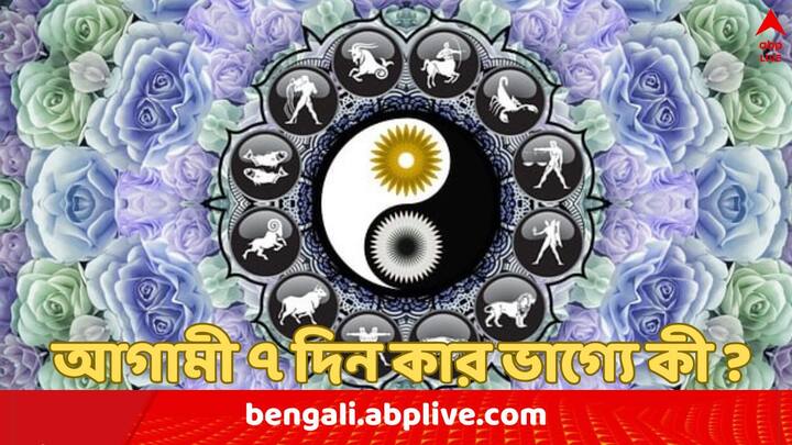 22 to 28 July, 2024 Weekly Horoscope : নতুন সপ্তাহে মেষ থেকে মীনের ভাগ্যে কী আছে ?