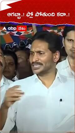 ఆగబ్బా..! ఫ్లో పోతుంది కదా..!