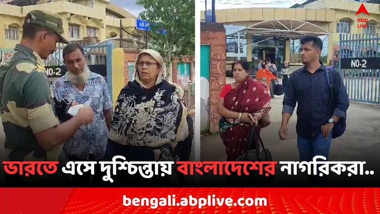 Bangladesh Violence Indians returns via Agartala port Bangladesh Violence : অগ্নিগর্ভ বাংলাদেশ, আতঙ্কে আগরতলা হয়ে দেশে ফিরছেন ভারতীয় পর্যটকরা..