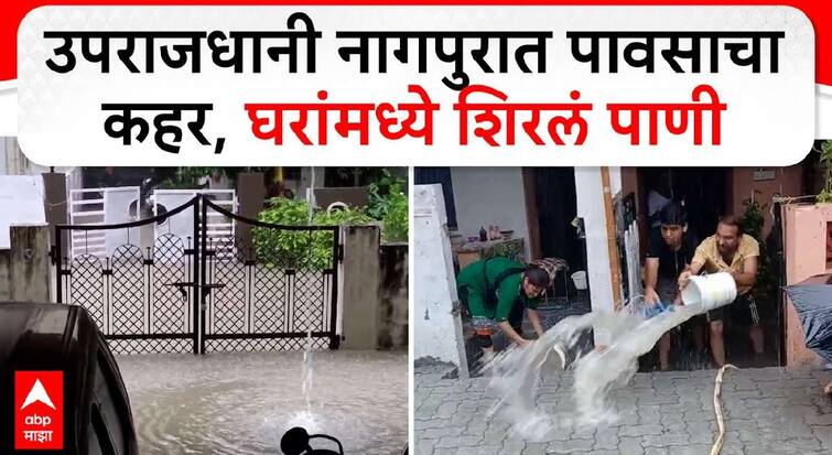 Vidarbha Rain Update Heavy rain in Nagpur 217.4 mm rain in six hours flooded in city latest monsoon updates maharashtra marathi news Nagpur News : नागपुरात पावसाची जोर 'धार'! सहा तासात 217.4 मिमी पाऊस; उपराजधानी तुंबली, नेमकं कारण काय?  