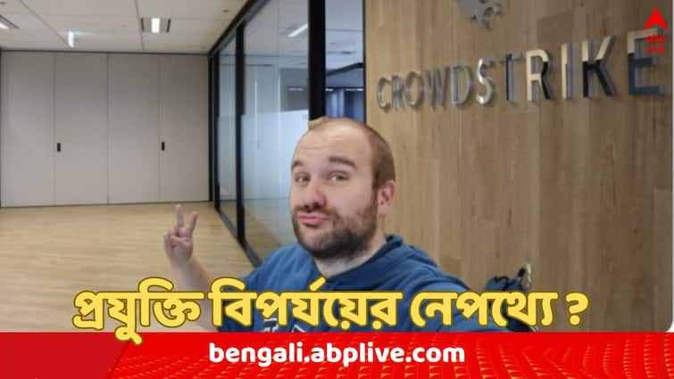 Microsoft outage CrowdStrike someone named as Vincent Flibustier takes credit for global IT outage, breaks internet Microsoft outage CrowdStrike: বিশ্বজুড়ে প্রযুক্তি বিপর্যয়ের কারণ নাকি তিনি, জনৈক ভিনসেন্টের দাবি ঘিরে শোরগোল সোশ্যাল মিডিয়ায়