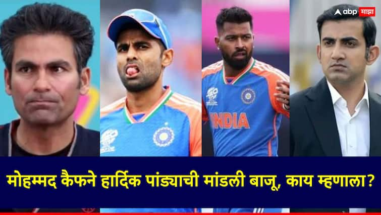 Mohammad Kaif has expressed the opinion that Hardik Pandya should have got the captaincy of Team India हार्दिकने कोणतीही चुकीची गोष्ट केली नव्हती, गंभीरची वेगळी रणनीती असेल, पण...; मोहम्मद कैफ रोखठोक बोलला!