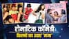 Bad Newz पसंद आई? अब लगे हाथ निपटा डालें ये 8 जबरदस्त रोमांटिक कॉमेडी फिल्में, वीकेंड रहेगा जबरदस्त