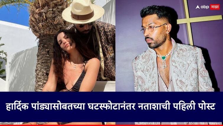 Hardik PandyaDivorce News Marathi Natasha Stankovic first post after her divorce with Hardik Pandya What are you doing after leaving India? हार्दिक पांड्यासोबतच्या घटस्फोटानंतर नताशाची पहिली पोस्ट; भारताबाहेर गेल्यावर काय करतेय?