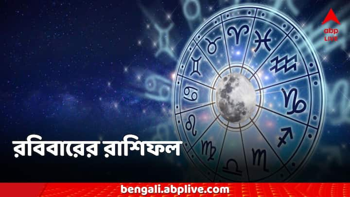 Today's Horoscope: কেমন কাটবে রবিবারের দিনটি? দেখে নিন দৈনিক রাশিফল