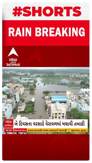 Veraval Rains: વેરાવળમા મૂશળધાર વરસાદથી જળબંબાકારની સ્થિતિ , જુઓ આકાશી દ્રશ્યો