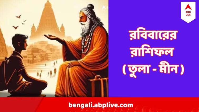 Daily Horoscope 21 July Kalker Rashifal Sunday  Libra, Scorpio, Sagittarius, Capricorn, Aquarius, Pisce Kalker Rashifal 21 July : রবিবারও কাজের চাপ প্রবল তুলার, সাবধানে পথ চলুন মীন রাশি হলে, পড়ুন রবিবারের রাশিফল