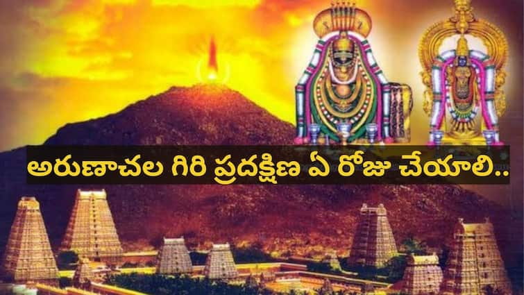 guru purnima 2024 Arunachalam Temple Giri Pradakshina Giri valam which day What result The 44 Energy Points of Arunachalam Arunachalam Temple Giri Pradakshina: అరుణాచల గిరి ప్రదక్షిణ ఏ రోజు చేస్తే మంచిది -  గురుపౌర్ణమి సందర్భంగా పంచాక్షరి మంత్రంలో మారుమోగుతున్న అగ్నిలింగ క్షేత్రం!