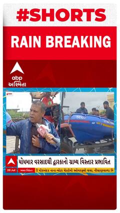 Dwarka Flood | દ્વારકામાં પૂર બાદ ગ્રામ્ય વિસ્તારો થયા જળબંબાકાર, લોકોનું કરાયું રેસ્ક્યૂ