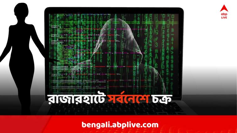 Kolkata Cyber Crime Racket Busted Police In Rajarhat Arrested Rajarhat Cyber Crime : ভিডিও কল তুললেই নগ্ন মহিলা ! তারপরই লাগাতার ব্ল্যাকমেল, নাটকীয়ভাবে পুলিশের জালে রাজারহাটের গ্যাং