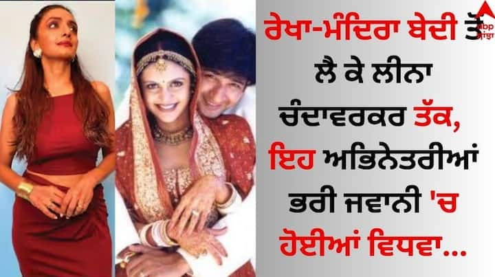 Actresses Who Lost Their Husband At young Age: ਬਾਲੀਵੁਡ ਦੀਆਂ ਕਈ ਅਜਿਹੀਆਂ ਅਭਿਨੇਤਰੀਆਂ ਮੌਜੂਦ ਹਨ, ਜੋ ਭਰੀ ਜਵਾਨੀ ਵਿੱਚ ਵਿਧਵਾ ਹੋ ਗਈਆਂ।