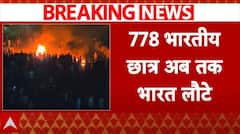 Bangladesh Student Protest: हिंसा के बीच 778 भारतीय छात्र भारत लौटे | Violence | Breaking News