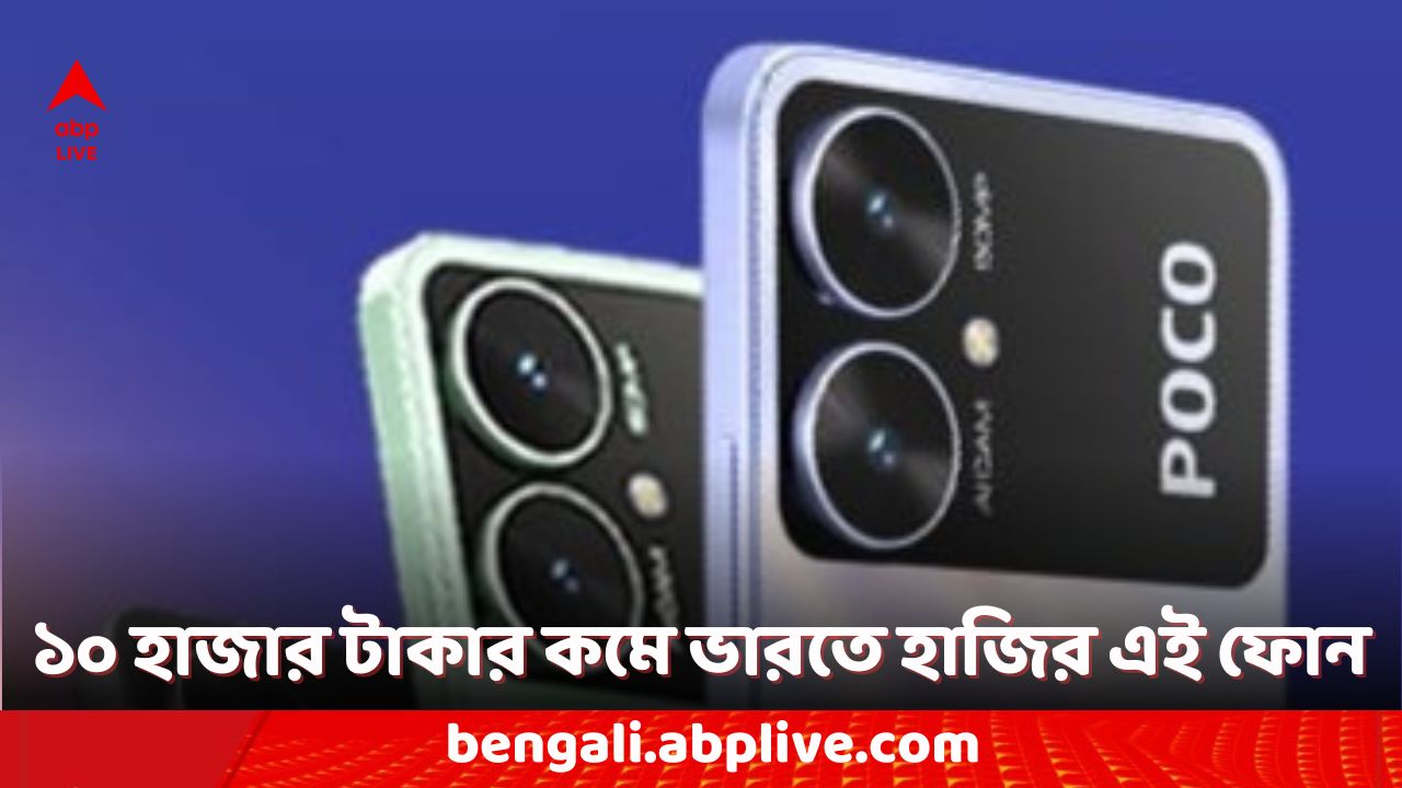 5G Phones Under Rs 10000: ১০ হাজার টাকার কমেই কিনতে পারবেন পোকো-র এই ৫জি ফোন, ফিচার বেশ নজরকাড়া