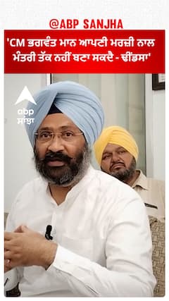 Parminder dhindsa | 'CM ਭਗਵੰਤ ਮਾਨ ਆਪਣੀ ਮਰਜ਼ੀ ਨਾਲ ਮੰਤਰੀ ਤੱਕ ਨਹੀਂ ਬਣਾ ਸਕਦੈ - ਢੀਂਡਸਾ'