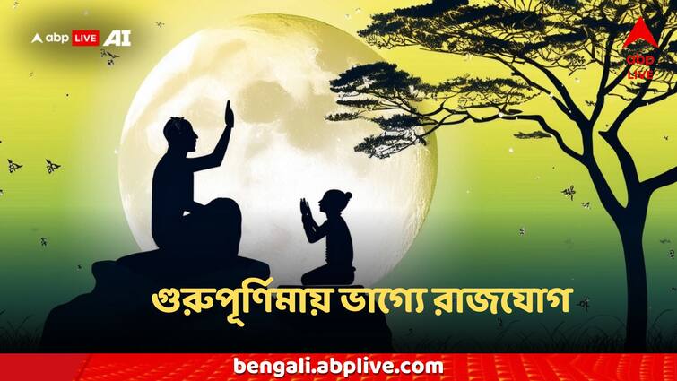 Guru Purnima 2024 Rajyog Jupiter will rise in fortune, opportunity to fulfill dreams Guru Purnima: গুরু পূর্ণিমায় রাজযোগের সূচনা, ভাগ্যে উঠবে বৃহস্পতি, স্বপ্নপূরণের সুযোগ