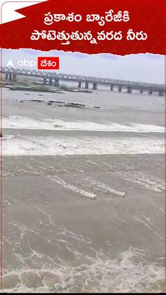 ప్రకాశం బ్యారేజీకి పోటెత్తుతున్న వరద నీరు