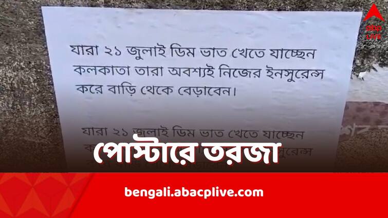 Hooghly Saptagram posters appear asking locals to do insurance before joining TMC 21 July Rally in Kolkata allegations against BJP 21 July Poster: 'ডিম-ভাত খেতে যাওয়ার আগে বিমা করিয়ে নিন', হুগলিতে পোস্টার, সংঘাতে তৃণমূল-বিজেপি