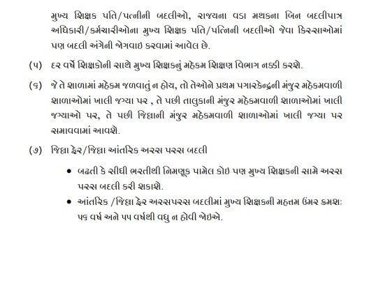 ગુરુ પૂર્ણિમા પર શિક્ષકોને મોટી ભેટ,  HTAT મુખ્ય શિક્ષકો માટે બદલીના નિયમો જાહેર 