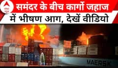 Fire Breaks Out At Cargo: समंदर के बीच कार्गो जहाज में लगी भीषण आग, एक्शन में कोस्ट गार्ड की टीम
