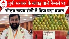 UP News: UP सरकार के कांवड़ वाले फैसले पर सीएम Nayab Singh Saini ने दिया बड़ा बयान | ABP News |