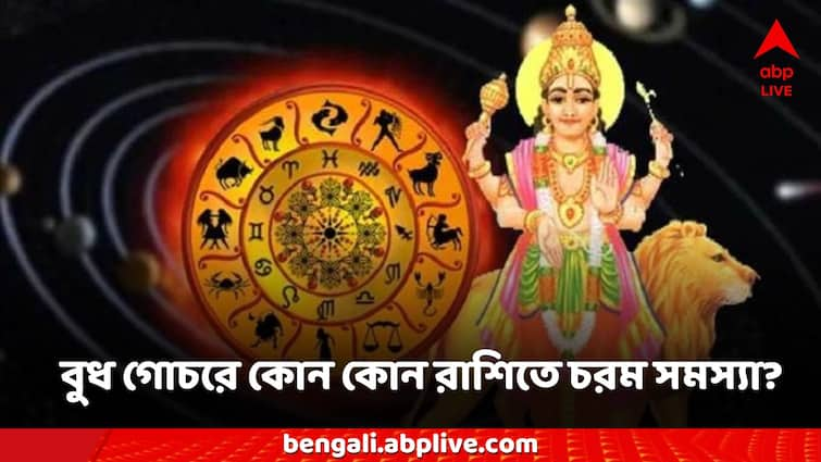 Budh Gochar 2024 these zodiac sign get remendous profits in job and business Budh Gochar 2024: রাশিচক্রে বুধের দৃষ্টি, ভাগ্যে ঘনাবে অন্ধকার, কোন কোন রাশিতে চরম সমস্যা-বিপদের আশঙ্কা