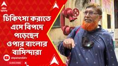 Bangladesh: ভিসার মেয়াদ শেষের পথে, ফুরিয়ে এসেছে টাকা, চিকিৎসা করাতে এসে বিপদে ওপার বাংলার বাসিন্দারা | ABP Ananda LIVE