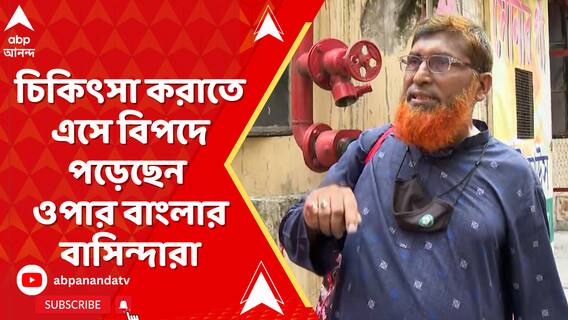 ভিসার মেয়াদ শেষের পথে, ফুরিয়ে এসেছে টাকা, চিকিৎসা করাতে এসে বিপদে ওপার বাংলার বাসিন্দারা