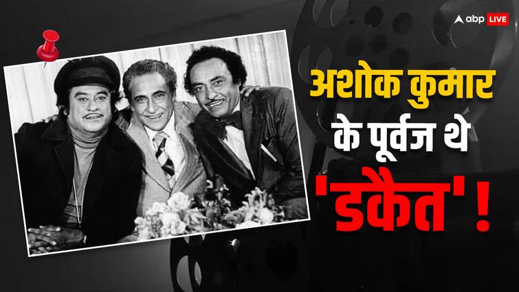 ashok kumar told his grandfather was a dacoit know unknown truth about dada muni अशोक कुमार के पूर्वज थे 'डकैत'! लोगों का पैसा लूटकर करते थे ऐसा काम, दादामुनी ने खुद किया था खुलासा