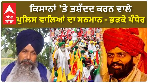 Farmer leader Sarwan Pandher | ਕਿਸਾਨਾਂ 'ਤੇ ਤਸ਼ੱਦਦ ਕਰਨ ਵਾਲੇ ਪੁਲਿਸ ਵਾਲਿਆਂ ਦਾ ਸਨਮਾਨ - ਭੜਕੇ ਪੰਧੇਰ