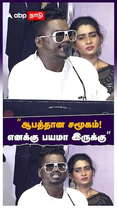 ”ஆபத்தான சமூகம்! எனக்கு பயமா இருக்கு” :Therukural Arivu