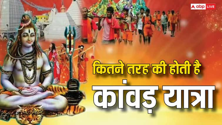 Kanwar Yatra 2024 lord shiva sawan month kawad yatra types rules and significance know here Kanwar Yatra 2024: ये कांवड़ यात्रा है सबसे कठिन, जानें कांवड़ यात्रा के प्रकार, नियम और महत्व