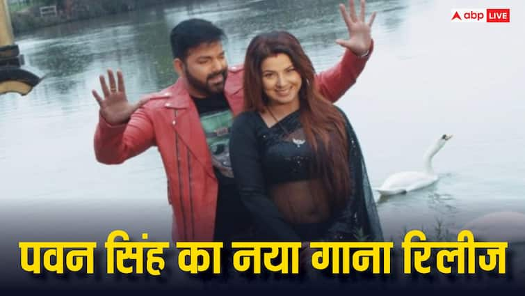 Pawan Singh Smrity Sinha Romantic Bhojpuri Song Dhan Man Bhave La release watch out पवन सिंह को रिझाती दिखीं स्मृति सिन्हा, तो एक्टर भी नहीं रोक पाए खुद को, नाराजगी में भी लगाने लगे ठुमके! देखें वीडियो