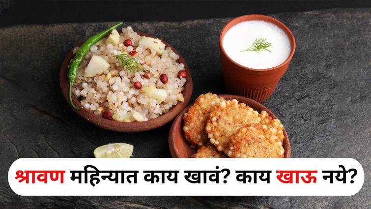 Food lifestyle marathi news What to eat in the month of Shravan What not to eat What should be the diet to prevent fatigue weakness Food : श्रावण महिन्यात काय खावं? काय खाऊ नये? थकवा, अशक्तपणा टाळण्यासाठी आहार काय असावा?