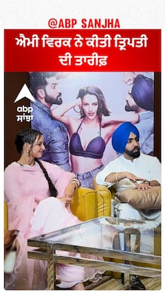 ਐਮੀ ਵਿਰਕ ਨੇ ਕੀਤੀ ਤ੍ਰਿਪਤੀ ਦੀ ਤਾਰੀਫ਼