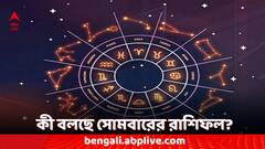 Kalker Rashifal: শেয়ার বাজারে বিনিয়োগের ভাল সময়? কেমন থাকবে স্বাস্থ্য? কী বলছে সোমবারের রাশিফল?