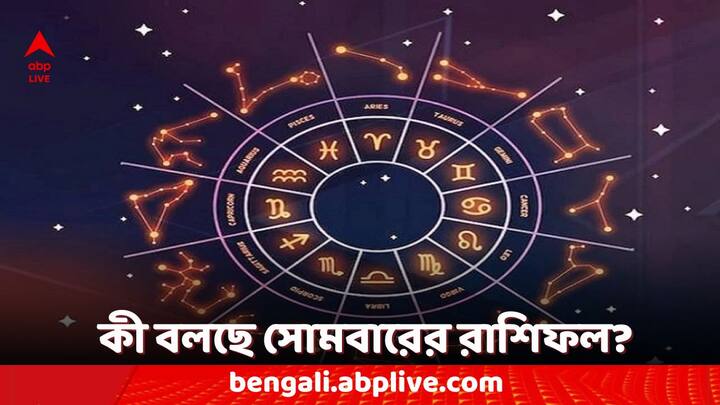 Daily Horoscope: কেমন যাবে আপনার সপ্তাহের প্রথম দিন? কী অপেক্ষা করছে সোমবার?