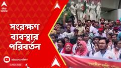 Bnagladesh News: সরকারি চাকরিতে ৭ শতাংশ সংরক্ষণ রাখল বাংলাদেশের সুপ্রিম কোর্ট। ABP Ananda Live