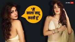 फिल्मों से दूर होकर कहां से पैसा कमाती हैं रिया चक्रवर्ती?  एक्ट्रेस बोलीं - ‘मैं काला जादू करती हूं’