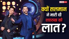 क्यों शाहरुख खान को बेड से लात मारकर सलमान खान ने फेंका था नीचे ? जानिए दिलचस्प किस्सा