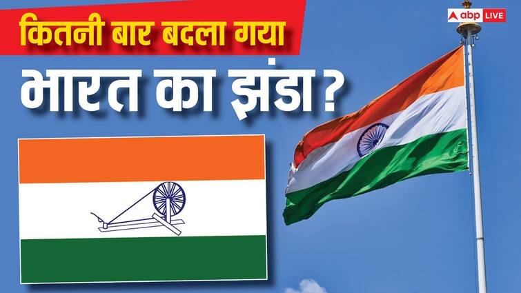 National Flag Day before tricolour flag indian national flag changed this many times read the full story National Flag Day: तिरंगे से पहले कितनी बार बदला भारत का झंडा, एक बार तो हिंदू-मुस्लिम के हिसाब से तय हुआ था रंग