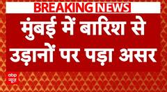 Breaking News: Mumbai में बारिश की वजह से कई विमानों को डायवर्ट किया गया | Heavy Rain News