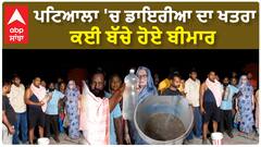ਜਨਤਾ ਪਰੇਸ਼ਾਨ ਸਰਕਾਰ ਦੇ ਕੰਮ ਨਾਕਾਮ, ਪਟਿਆਲਾ ਚ ਡਾਇਰੀਆਂ ਦਾ ਖਤਰਾ