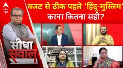 Sandeep Chaudhary: बजट से ठीक पहले 'हिंदू-मुस्लिम' करना कितना सही ? | ABP News