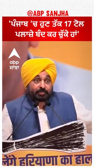 Bhagwant Mann| 'ਪੰਜਾਬ 'ਚ ਹੁਣ ਤੱਕ 17 ਟੋਲ ਪਲਾਜ਼ੇ ਬੰਦ ਕਰ ਚੁੱਕੇ ਹਾਂ'