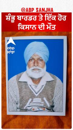 ਸ਼ੰਭੂ ਬਾਰਡਰ 'ਤੇ ਇੱਕ ਹੋਰ ਕਿਸਾਨ ਦੀ ਮੌਤ