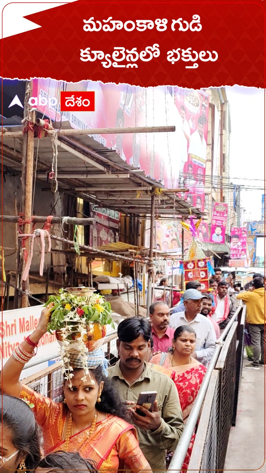 బోనాల సందర్భంగా మహంకాళి గుడి క్యూలైన్లలో భక్తులు