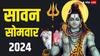 Sawan 2024: आज पहला सावन सोमवार, इन 3 चीजों से जरुर करें शिव पूजा, दूर होंगे कष्ट