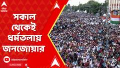 আজ ধর্মতলায় তৃণমূলের হাইভোল্টেজ ২১শে সমাবেশ, সকাল থেকেই জনজোয়ার
