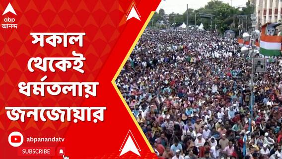 আজ ধর্মতলায় তৃণমূলের হাইভোল্টেজ ২১শে সমাবেশ, সকাল থেকেই জনজোয়ার